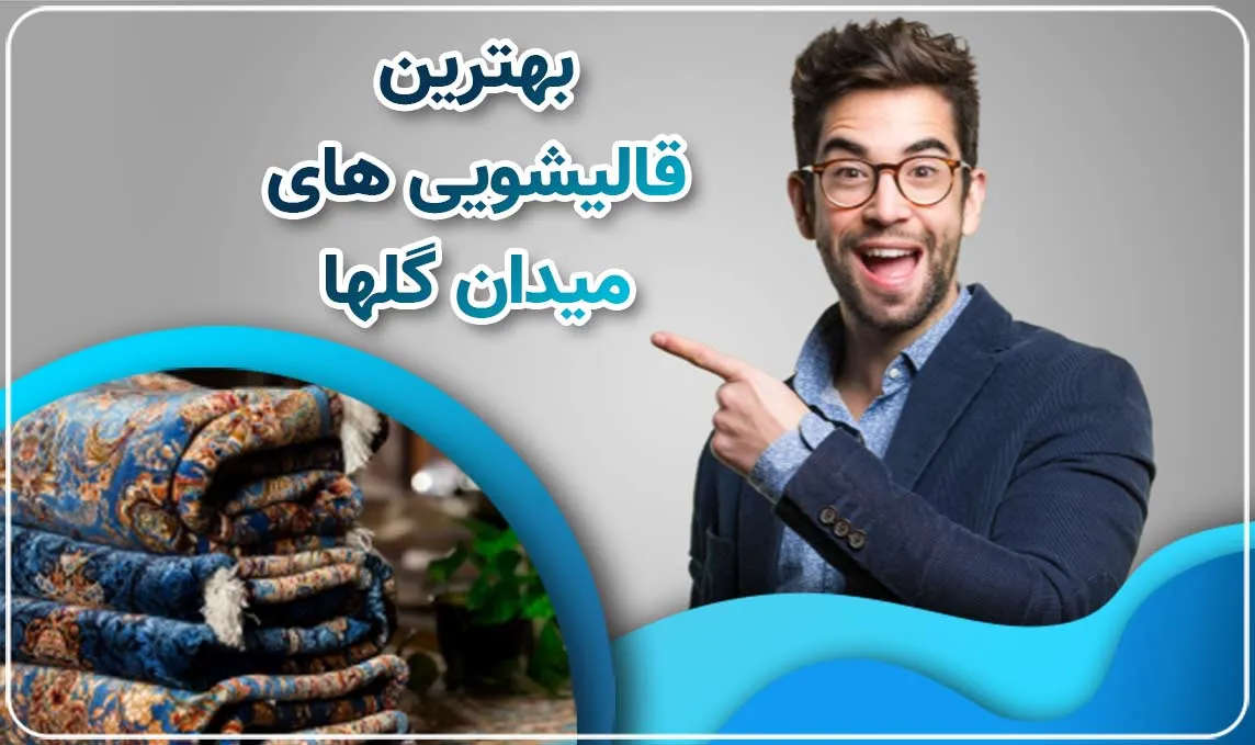 قالیشویی در میدان گلها