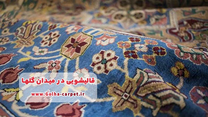 شستشوی فرش ابریشم و گل ابریشم با مواد نانو در قالیشویی در میدان گلها