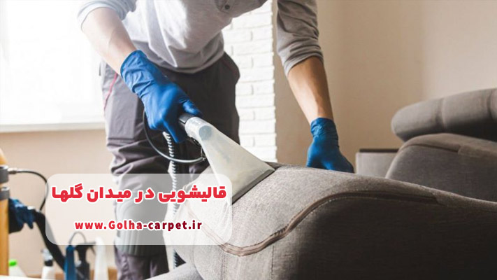 خشکشویی و شستشوی مبلمان (مبل‌شویی) در محل در میدان گلها